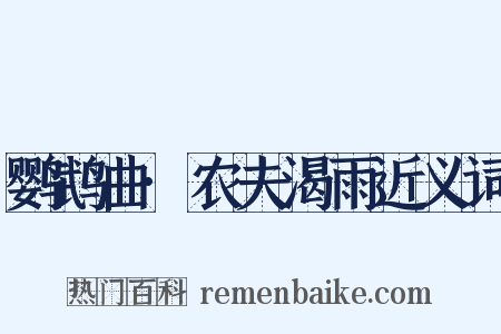 鹦鹉曲·农夫渴雨近义词是什么意思的图片